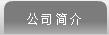 山東天諾工程機械有限公司
